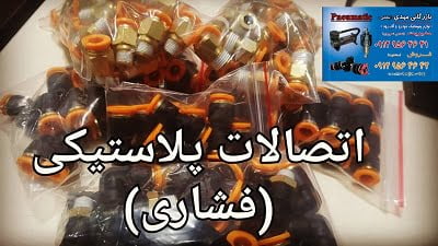 انواع اتصالات ، شلنگ هیدرولیک ، مخزن و گیج باد ، رطوبت گیر و خدمات تراشکاری 14 50